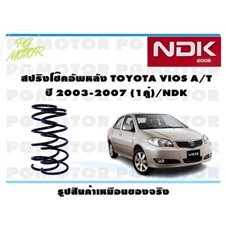 สปริงโช๊คอัพหลัง TOYOTA VIOS A/T ปี 2003-2007 (1คู่)/NDK