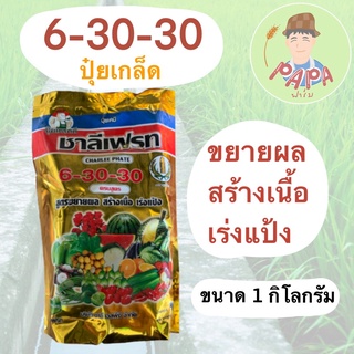 ปุ๋ยเกล็ด 6-30-30 ชาลีเฟรท ขนาด 1 กิโลกรัม สูตรขยายผล เพิ่มน้ำหนัก เพิ่มรสชาติและสีสัน สร้างเนื้อ เร่งแป้ง