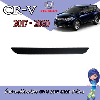 คิ้วฝากระโปรงท้าย ฮอนด้า ซีอาร์ - วี Honda CR-V 2017-2020 ดำด้าน