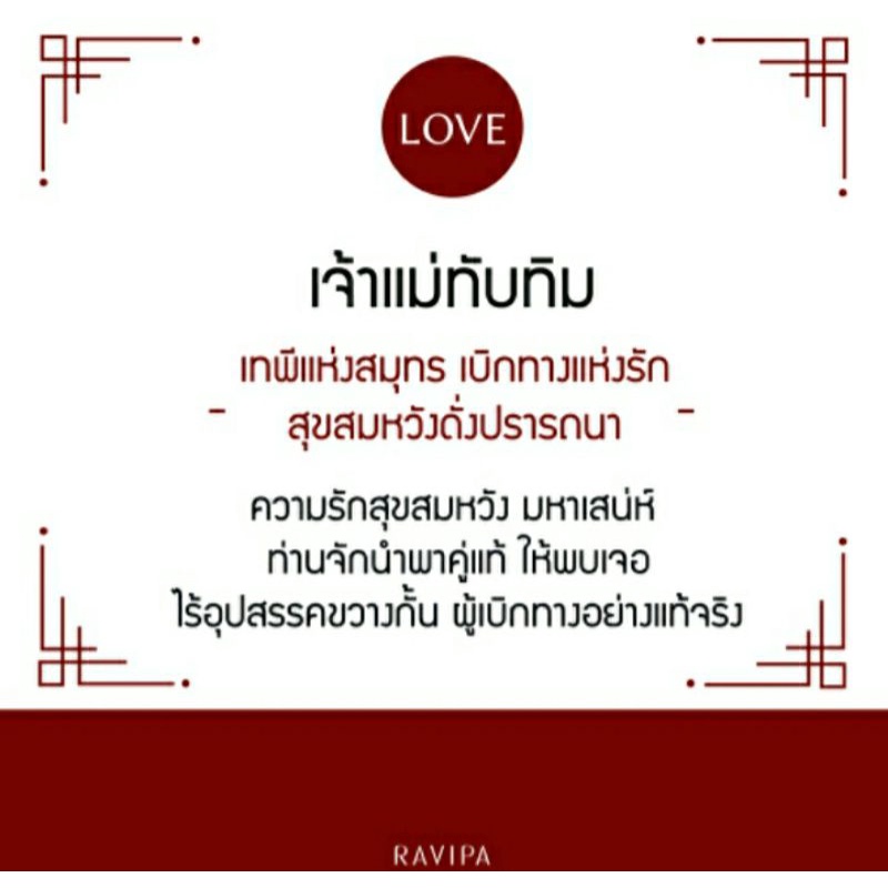 Ravipa เจ้าแม่ทับทิม เรื่องความรัก