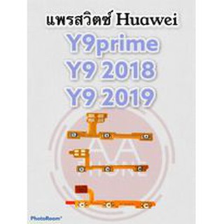 แพรสวิตซ์ปิดเปิดเร่งเสียง-ลดเสียง Y9prime/Y9 2018/Y9 2019 (Power ON-Off + Volume) สินค้าพร้อมส่ง