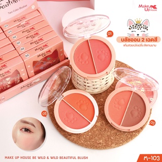 M-103 Makeup House be wild&amp;wild Blush