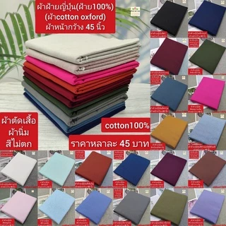 ผ้าคอตตอนoxfordนำเข้าจากญี่ปุ่น ผ้าหน้ากว้าง 45 นิ้ว ราคาหลาละ 40-50 บาท ใช้ตัดเสื้อ ไม่ยืด
