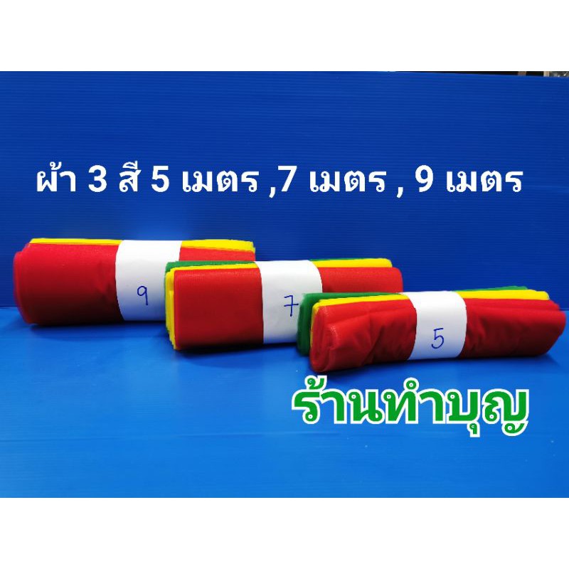 ผ้า3สี ผ้า 3 สี  ผ้าแพรอย่างดี มีความยาว 4 ขนาด 5 เมตร , 7 เมตร , 9 เมตร และ 12เมตร ผ้าสามสี ผูกเสา ผูกบ้าน พร้อมส่ง 🙏