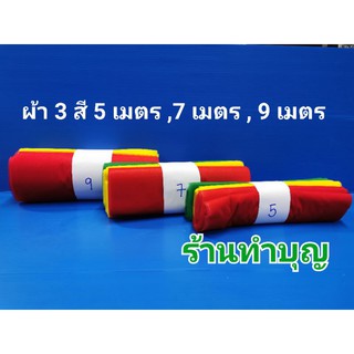 ผ้า3สี ผ้า 3 สี  ผ้าแพรอย่างดี มีความยาว 3 ขนาด 5 เมตร , 7 เมตร และ  9 เมตร ผ้าสามสี พร้อมส่ง 🙏