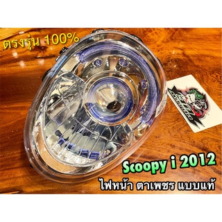 จานฉาย เพชร SCOOPYI NEW 2012 ไฟหน้า ตาเพชร แบบแท้