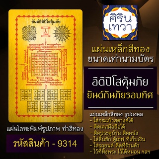 แผ่นทองยันต์อิติปิโสคุ้มภัย ยันต์กันภัยรอบทิศ รหัส 9314 เดินทางปลอดภัย สุขภาพดี ไม่เจ็บป่วย แผ่นเหล็กยันต์ แผ่นโลหะยันต์