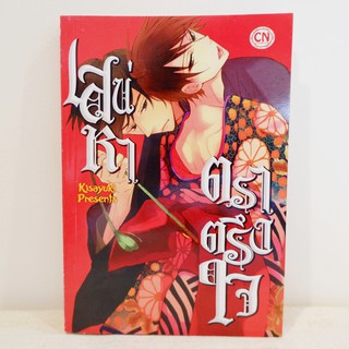 การ์ตูนวาย เสน่หาตราตรึงใจ : Kisayuki (เล่มเดียวจบ) ​มือสองสภาพบ้าน