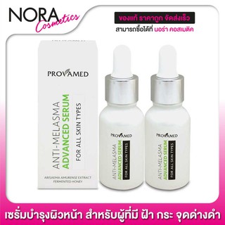 PROVAMED Anti Melasma Advanced Serum แอดวานซ์ เซรั่ม [2 ขวด] สำหรับผู้ที่มี ฝ้า กระ จุดด่างดำ