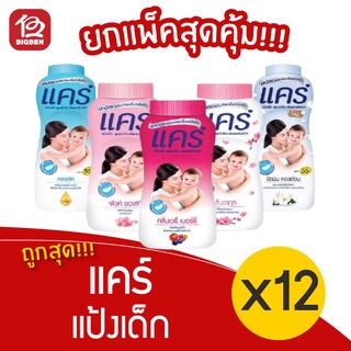 [แพ็ค 12 ขวด] แป้งเด็ก care แคร์ ขนาด 50 กรัม