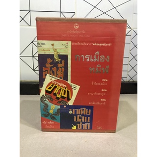 หนังสือมือสอง BOX SET การเมืองทมิฬ ตอน อั้งยี่ครองเมือง ตอน อาณาจักรยากูซ่า ตอน มาเฟียปล้นชาติ โดย ทวีป วรดิลก