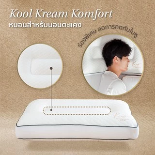 KOMFY หมอนสุขภาพ นอนตะแคง Kool Kreme เย็นสบาย ไม่กดทับใบหู