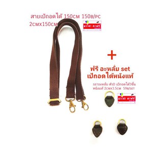 Set สายผ้าสะพายผ้า สีตาล เป้ถอดได้2x150cm 150บ. แถมฟรีอะหลั่ยหนังแท้ เป้ถอดได้ 59บ