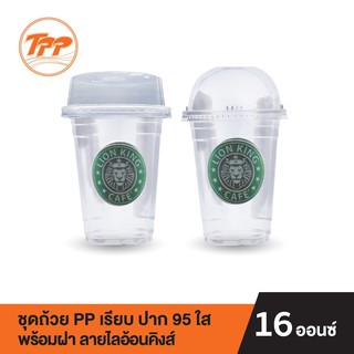 TPP ชุดถ้วย PP 16oz. เรียบ ปาก 95 ลายไลอ้อนคิงส์ พร้อมฝาโดม หรือฝาฮาฟ PET (แถวละ 50 ชุด)