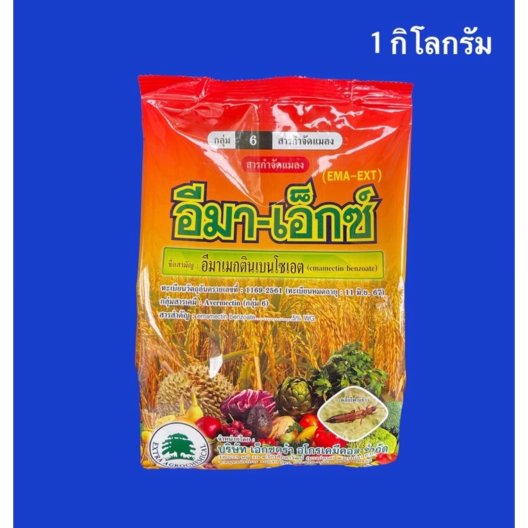 อีมา-เอ็กซ์(อีมาเม็กติน5%) รุ่นเก่า 1 กิโลกรัม