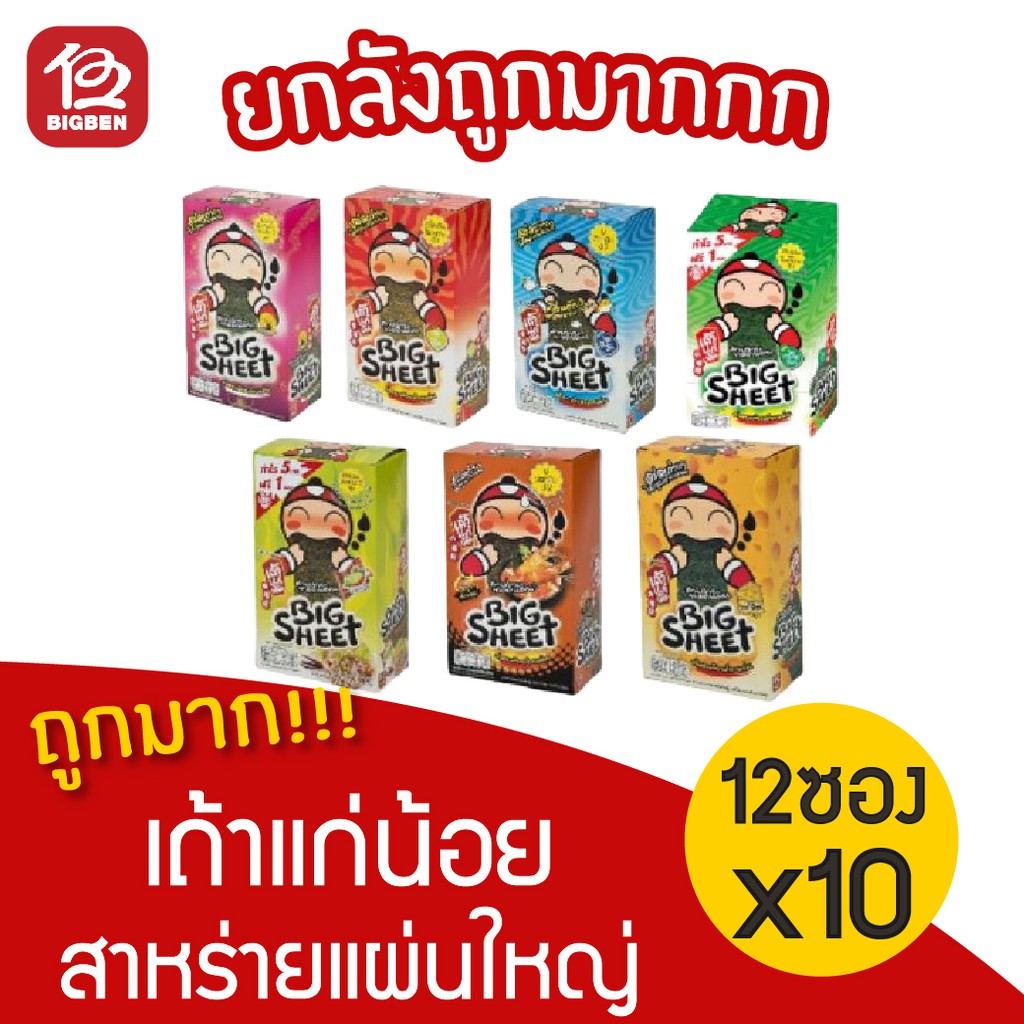 [ยกลัง 10 กล่อง] เถ้าแก่น้อย บิ๊กชีส สาหร่ายปรุงรส แผ่นใหญ่ (12ซอง/กล่อง)