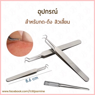 อุปกรณ์สำหรับกด-ดึงสิวเสี้ยน