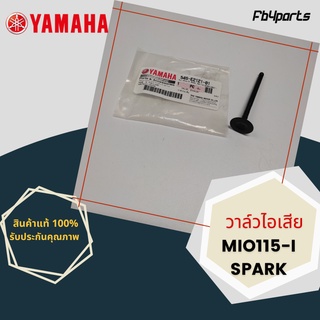 วาล์วไอเสีย แท้ศูนย์ YAMAHA MIO115-I,SPARK (54S-E2121-01)