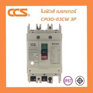 โนฟิว เบรกเกอร์ NO Fuse Breaker MCCB 220-380V CCS CM30-63CW 3P