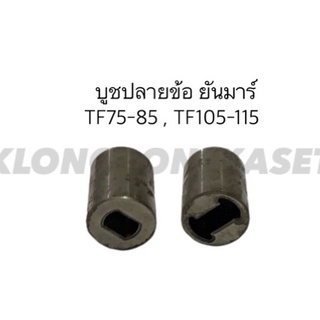 บูชปลายข้อ ยันม่าร์ TF75-85 , TF105-115 ปลายข้อ บูช