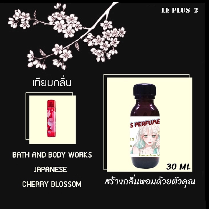 หัวเชื้อน้ำหอมเทียบ แบรนด์ BATH AND BODY กลิ่น JAPANESE CHERRY BLOSSOMหัวเชื้ออย่างดีไม่ผสมแอลกอฮอลส