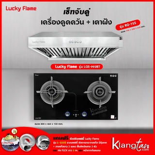 เครื่องดูดควัน รุ่น RG-75S พร้อมเตาฝัง รุ่น LGS-992BT ฟรี หัวปรับเซฟตี้ รุ่น L-325S สายแก๊ส 2 เมตร ตัวรัดสาย 2 ตัว