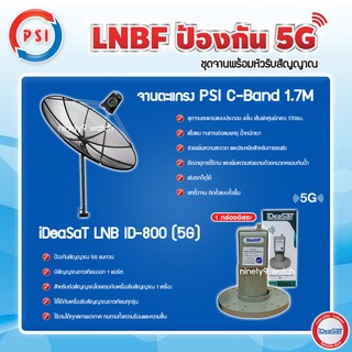 PSI C-Band 1.7M (ขาตรงตั้งพื้น) + iDeaSaT LNB 1จุด รุ่น ID-800 (5G) ตัดสัญญาณรบกวน