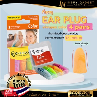 โฟมอุดหู ปลั๊กอุดหู EAR PLUG Ohropax color 4 pairs แพ็ค 4 สี (ชมพู-ส้ม-เขียว-ฟ้า) ปลั๊กอุดหูกันเสียง ปลั๊กอุดหูลดเสียง