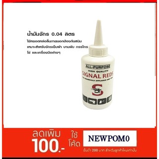 น้ำมันจักร น้ำมันหล่อลื่น ป้องกันสนิม ขนาด 0.04 ลิตร