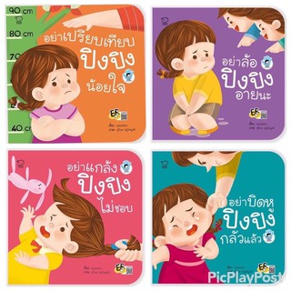 หนังสือนิทาน ปิงปิง ชุด ปิงปิง Stop Bully สต๊อปบูลลี่