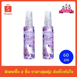 Cute Press Im Just Me Cologne Spray น้ำหอม คิวเพรส ไอ แอม จัสท์ มี โคโลญ สเปรย์ ขนาด 60 ml. 2 ชิ้น