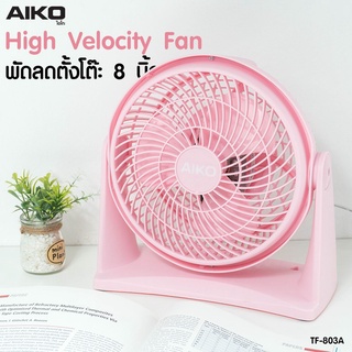 AIKO พัดลมตั้งโต๊ะ 8 นิ้ว TF-803A พัดลม ตั้งโต๊ะ ใบพัดพลาสติก 3 ใบ กำลังไฟ 31.5 วัตต์