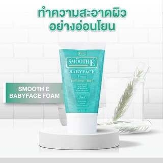 ล็อตใหม่!! Smooth E Baby Face Babyface Foam สมูทอี เบบี้เฟส โฟม สูตรไม่มีฟอง 60,120 และ 240 กรัม