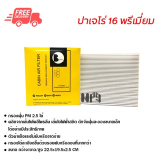 กรองแอร์รถยนต์ ปาเจโร่ 16 พรีเมี่ยม ไส้กรองแอร์ ฟิลเตอร์แอร์ กรองฝุ่น PM 2.5 ได้ ส่งไว ส่งฟรี