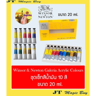 Winsor &amp; Newton Galeria Acrylic Set สีอะคริลิค ชุด 10 สี x 20 มล. ( 1 ชุด)