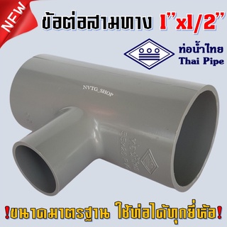 PVC สามทาง 1 นิ้ว ลด 4 หุน (1”x1/2”)  ท่อน้ำไทย เกษตร สีเทา พีวีซี สามทางตั้งสปริงเกอร์ 1*1/2 ตัวตั้งสปริงเกอร์