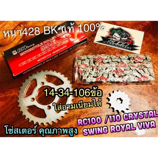 จัดชุดBK 14-34-106 RC ชุด 3 ชิ้น โซ่สเตอร์ RC100 RC110 Crystal Swing Royal Viva หนา428 BK แท้