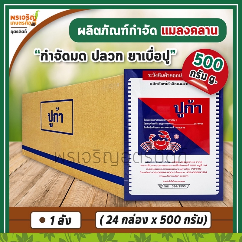 ปูก้า ผลิตภัณฑ์กำจัดแมลงคลาน (ยกลัง 24 กล่อง) เช่น โรยมด กำจัดมด แมลงสาบ ตัวสามง่าม ยาปลวก ยาเบื่อปู แมลงคลานเล็กอื่นๆ