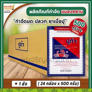 ปูก้า ผลิตภัณฑ์กำจัดแมลงคลาน (ยกลัง 24 กล่อง) เช่น โรยมด กำจัดมด แมลงสาบ ตัวสามง่าม ยาปลวก ยาเบื่อปู แมลงคลานเล็กอื่นๆ