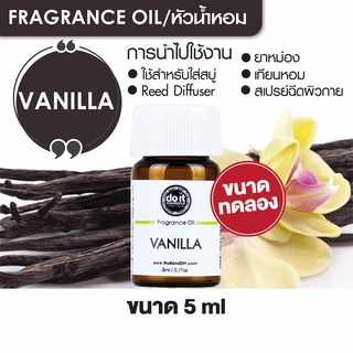 FRAGRANCE OIL VANILLA หัวน้ำหอม กลิ่นวานิลลา 5ml ขนาดทดลอง