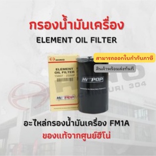 กรองน้ำมันเครื่อง HINO รุ่นรถ FM1A อะไหล่รถบรรทุก แท้จากศูนย์