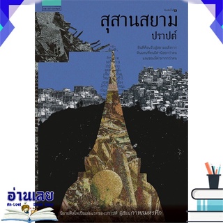 หนังสือ  สุสานสยาม (ปราปต์) หนังสือใหม่ พร้อมส่ง #อ่านเลย