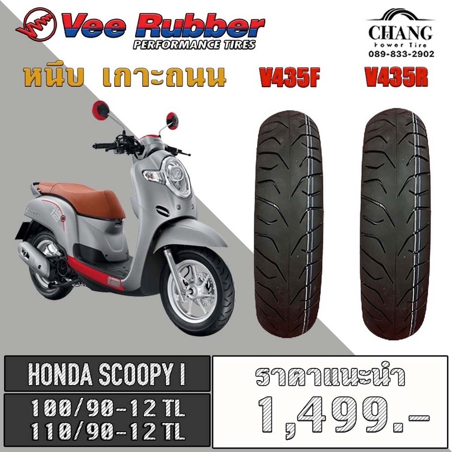 ยางรถHONDA SCOOPYI ยี่ห้อVee Rubber รุ่นVRM-435 100/90-12+110/90-12 (1คู่)