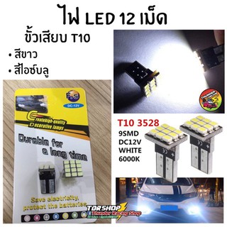 ไฟ T10 ไฟส่องป้าย ไฟหรี่ LED 12SMD (ราคาต่อคู่)