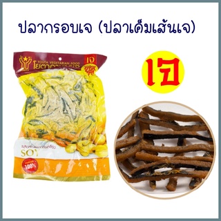 ปลากรอบเจ (ปลาเค็มเส้นเจ) โยตา อาหารเจ Vegetarian Crispy Fish ปลาเจ อาหารเจแช่แข็ง อาหารมังสวิรัติ ขนาด 450 กรัม