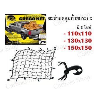 ตะข่ายคลุมรถ ตะข่ายคลุมหลังรถกระบะ CARGO NET