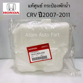 แท้เบิกศูนย์ HONDA กระป๋องพักน้ำ CRV ปี2007-2011 GEN3 (ฝาเกลียว) รหัสแท้.19101-RZA-A00