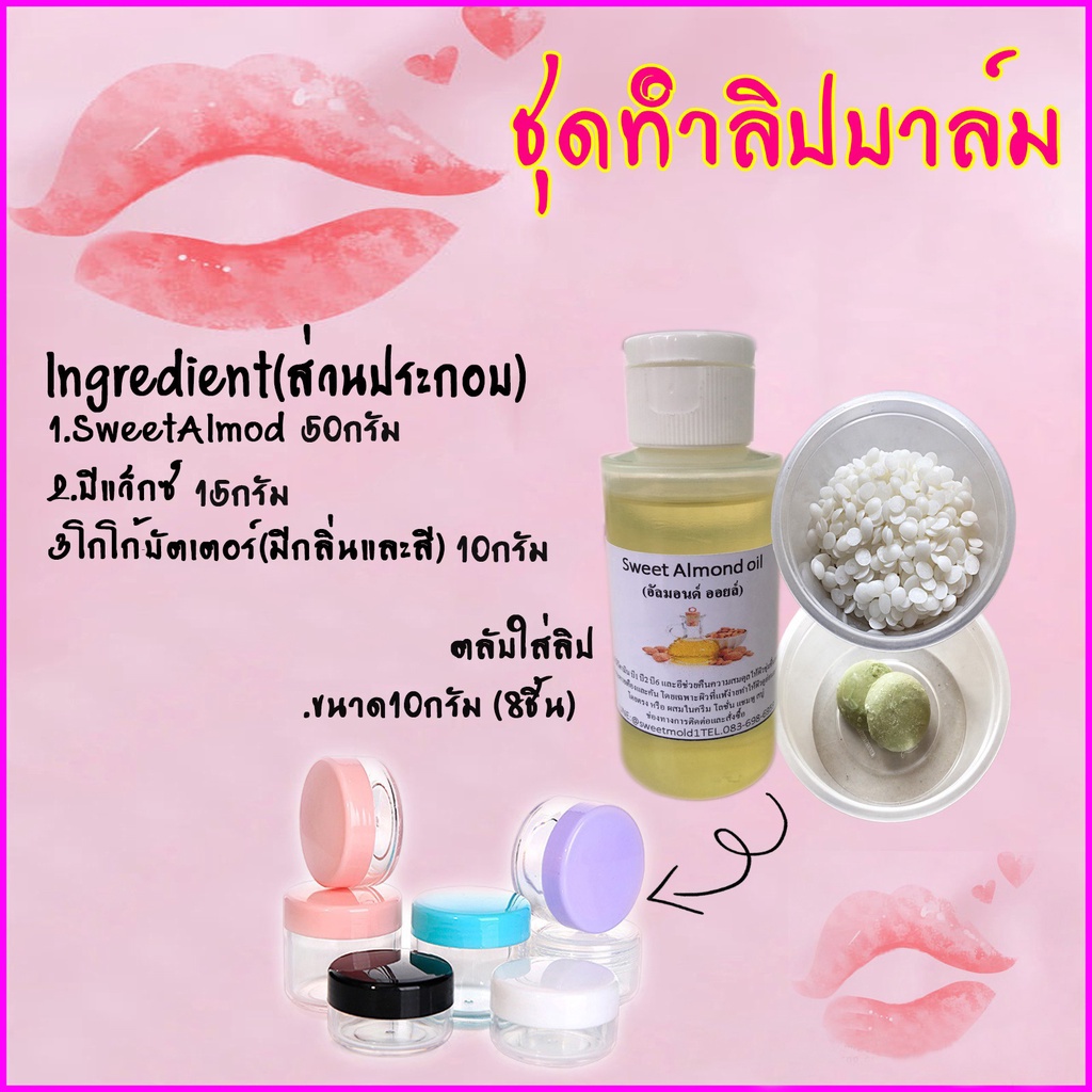ลิปบาล์ม ชุดทำลิปบาล์มธรรมชาติ ชุดทำลิปDIY  บำรุงริมฝีปาก (ทำได้60กรัมต่อ1ชุด)