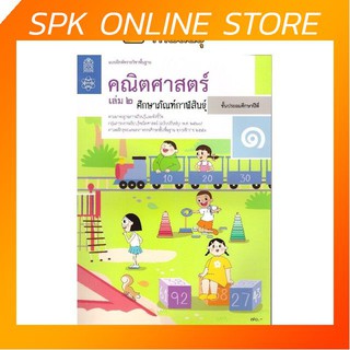 แบบฝึกหัดคณิตศาสตร์ ป.1 เล่ม 2 บฝ.คณิตศาสตร์ ปกใหม่ล่าสุด สกสค.