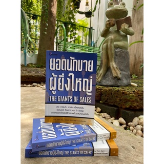 ยอดนักขายผู้ยิ่งใหญ่ The Giants Of Sales(สต๊อก สนพ)